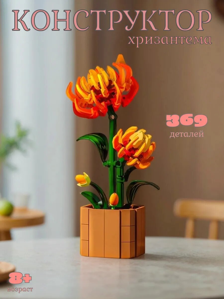 Конструктор из мини-блоков Хризантема — фото 1