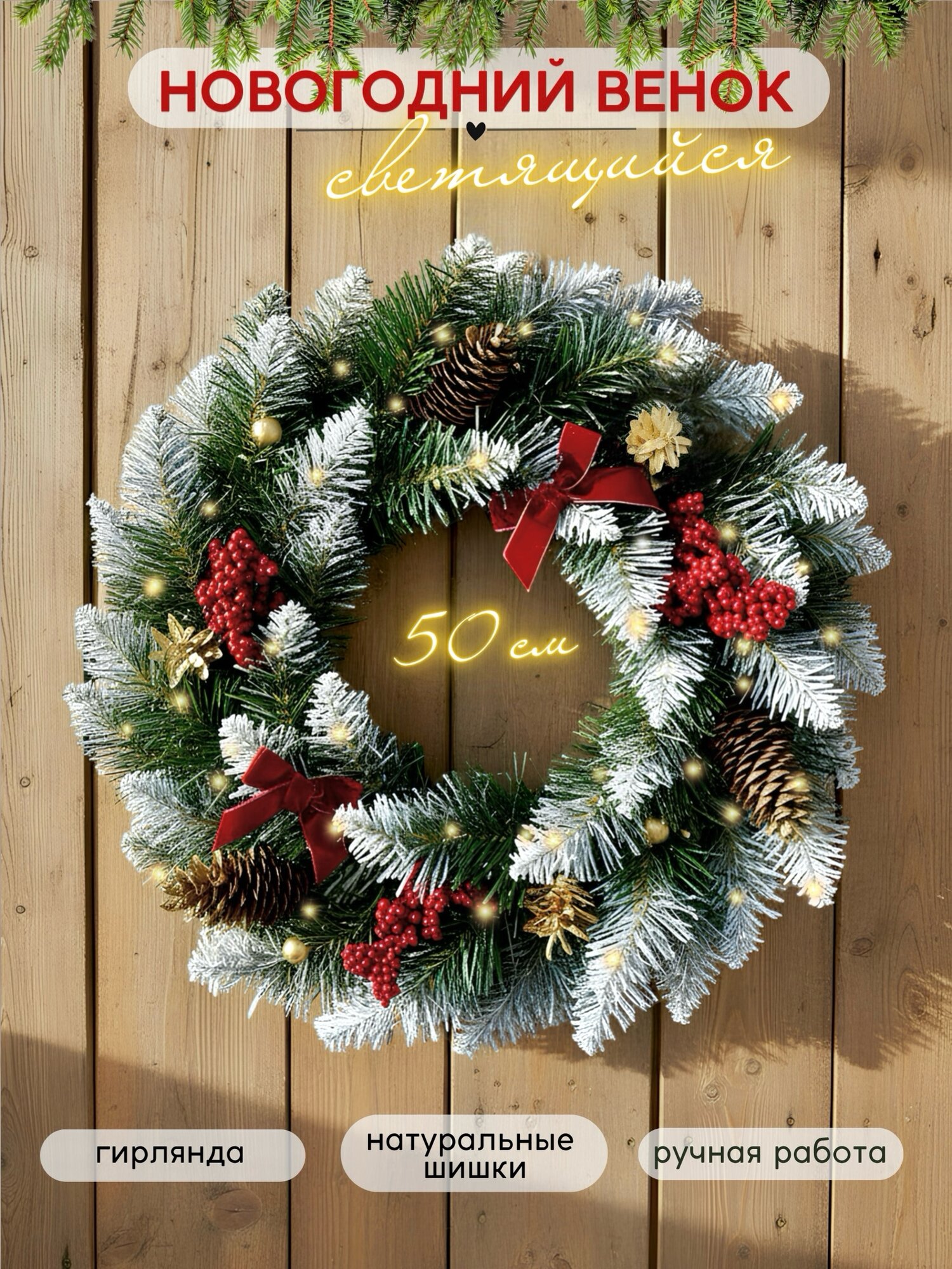 Венок новогодний на дверь 50 см с подсветкой