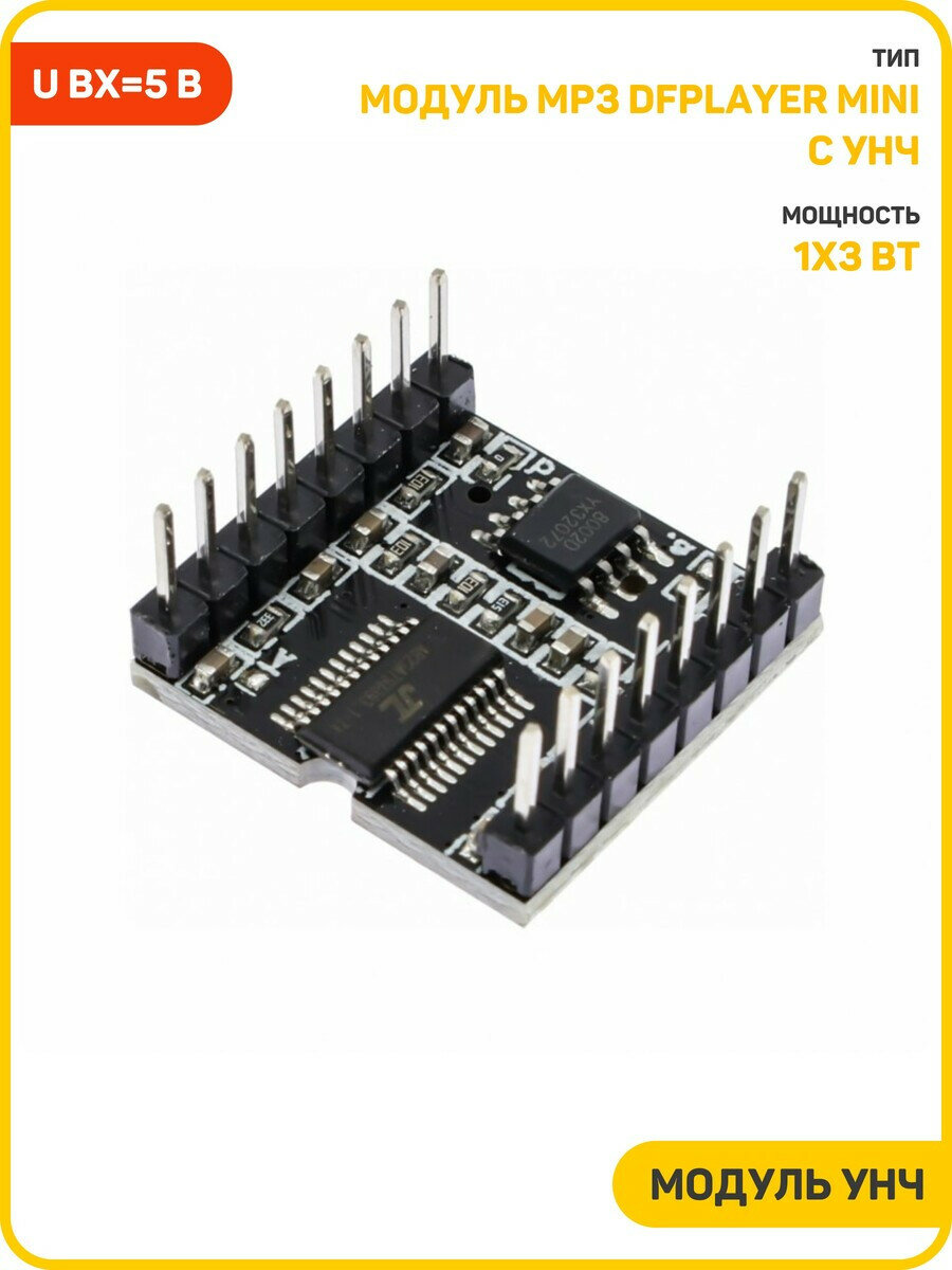 Модуль MP3 DFPlayer Mini с УНЧ 1x3 Вт Uвх-5 В