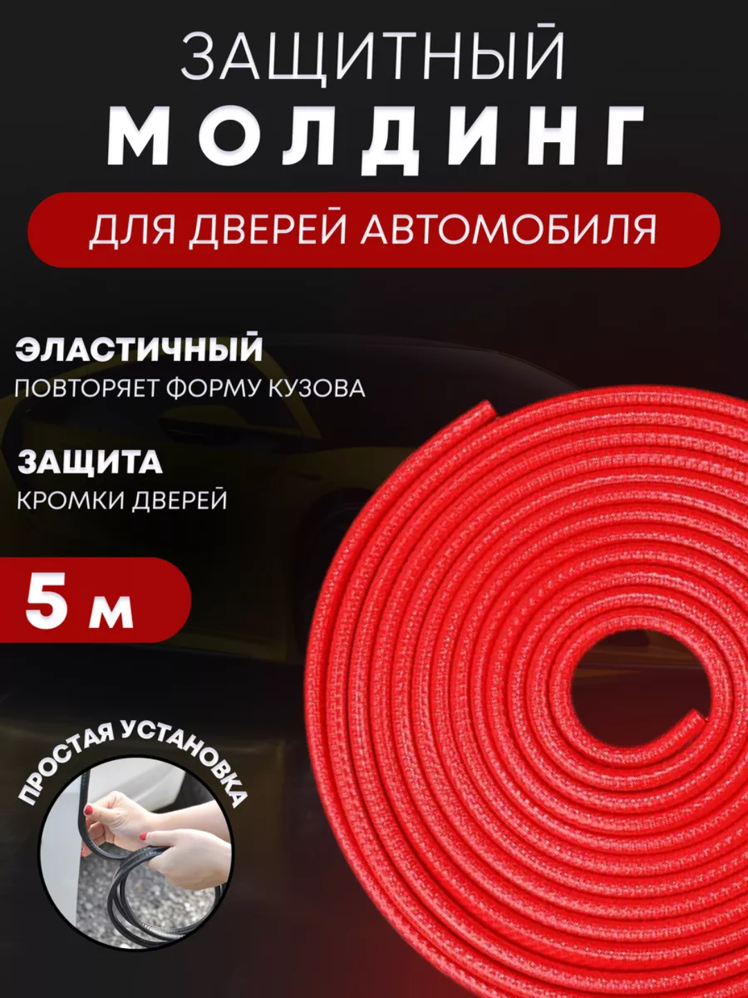 Защита кромки двери автомобиля, уплотнитель, молдинг, кромки 5 метров