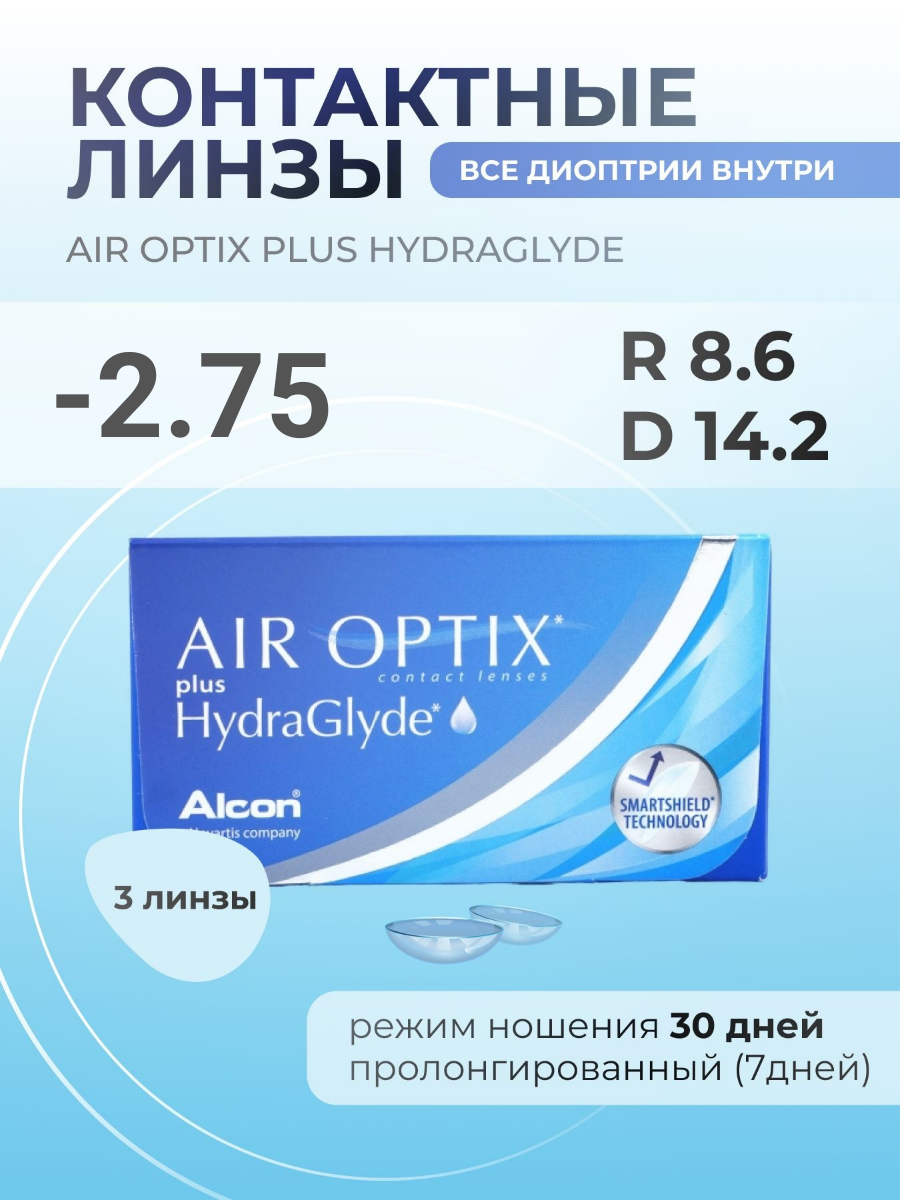 Air Optix plus HydraGlyde 3 шт. R: 8.6 D: -2.75