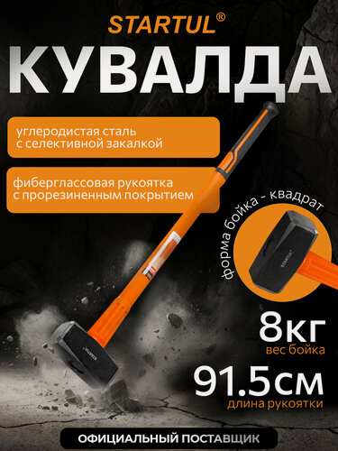Изображение товара Кувалда 8 кг с фиберглассовой ручкой STARTUL Profi (ST2202-80)