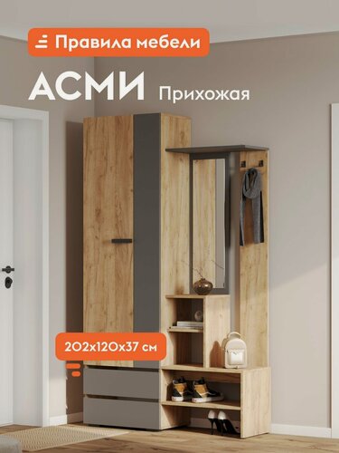 Изображение товара Прихожая комплект Асми с полками, с ящиками, с обувницей, с зеркалом, со штангой для одежды, 120.2х37.2х202 см, Крафт / Графит