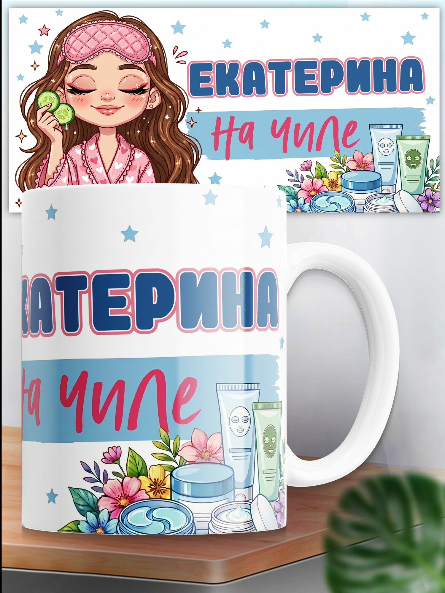 Кружка с принтом на чиле Екатерина