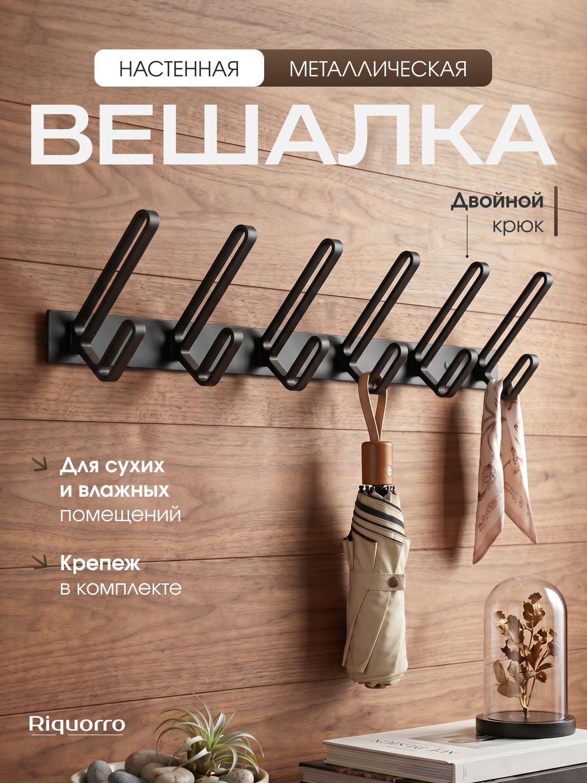 Настенная вешалка Riquorro "Loft", 6 крючков, металл, черная