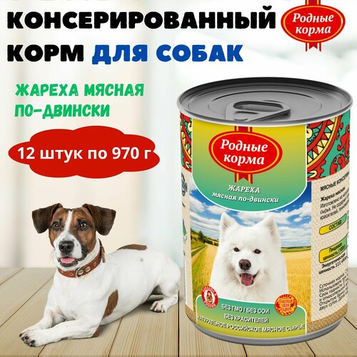 Консервы для собак жареха мясная по-двински, родные корма, 12 штук по 970 г