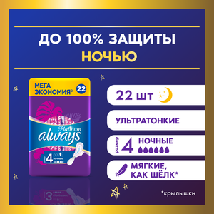 Женские гигиенические прокладки с крылышками Always Platinum Ночные, размер 4, 22шт.