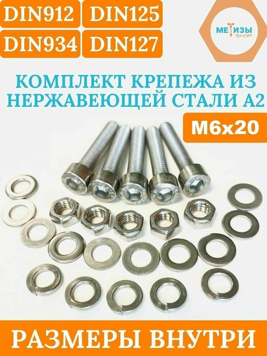 фото Винт DIN912 6х20 в комплекте с гайкой DIN934, плоской шайбой DIN125 и гровером DIN127 (Нержавейка)