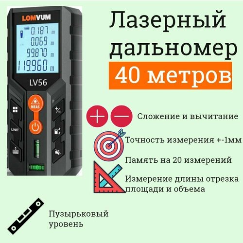 Лазерный дальномер LOMVUM 40 м/ лазерная рулетка / для измерения длины / подарок мужчине папе мужу/ рулетка электронная