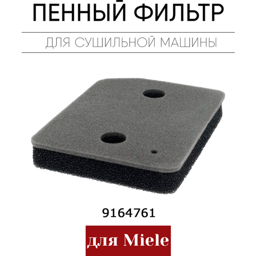 Фильтр для сушильной машины Miele T1 ремень приводной для сушильной машины miele 11114230