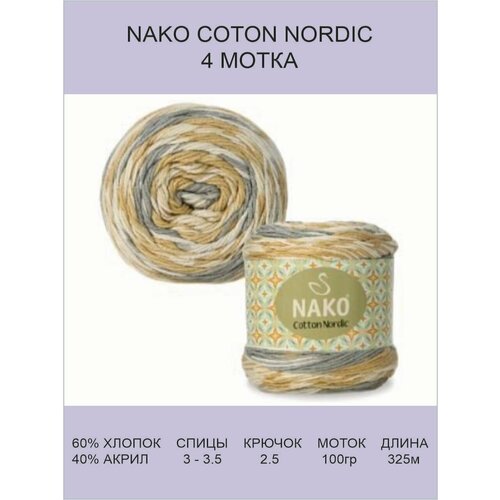 Пряжа Nako Cotton Nordic: 82665 (серо-желтый), 4 шт 325 м 100 г, 60% хлопок 40% акрил