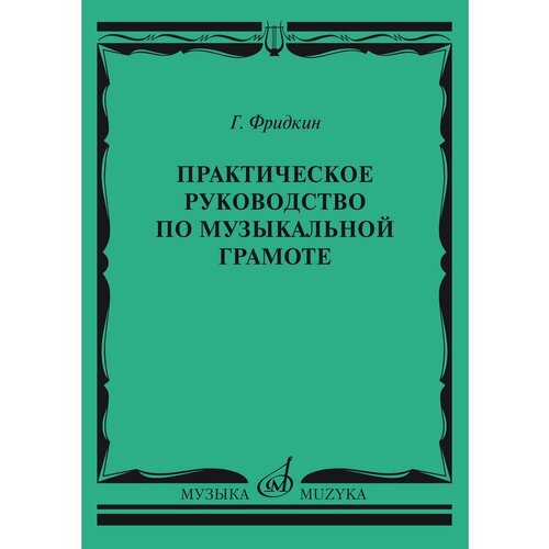 Практическое руководство по музыкальной грамоте