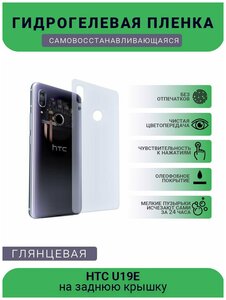 Фото Гидрогелевая защитная пленка для телефона HTC U19E, глянцевая