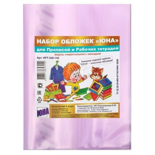 Набор обложек ПЭ 5 штук, 240 х 430 мм, 140 мкм, для прописей и рабочих тетрадей, универсальная, с закладкой, микс