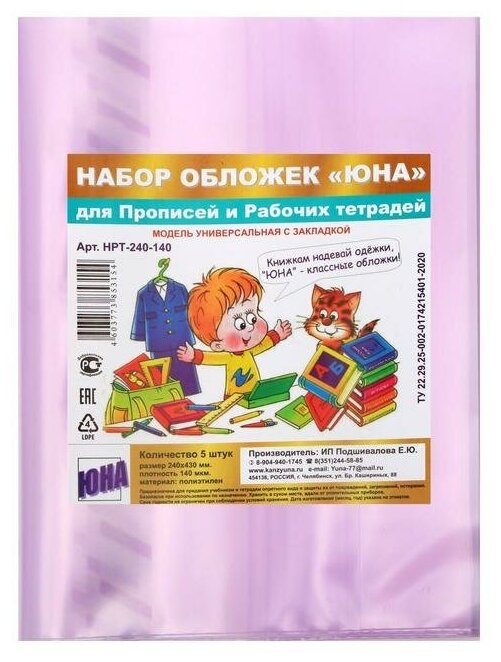 Набор обложек ПЭ 5 штук, 240 х 430 мм, 140 мкм, для прописей и рабочих тетрадей, универсальная, с закладкой, микс