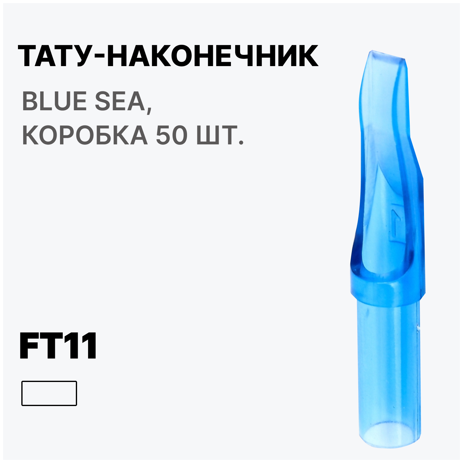 Тату-наконечник FT11, Типсы для тату Flat Professional 11, Носики для тату игл FT11 Blue sea (голубые), 50 шт.