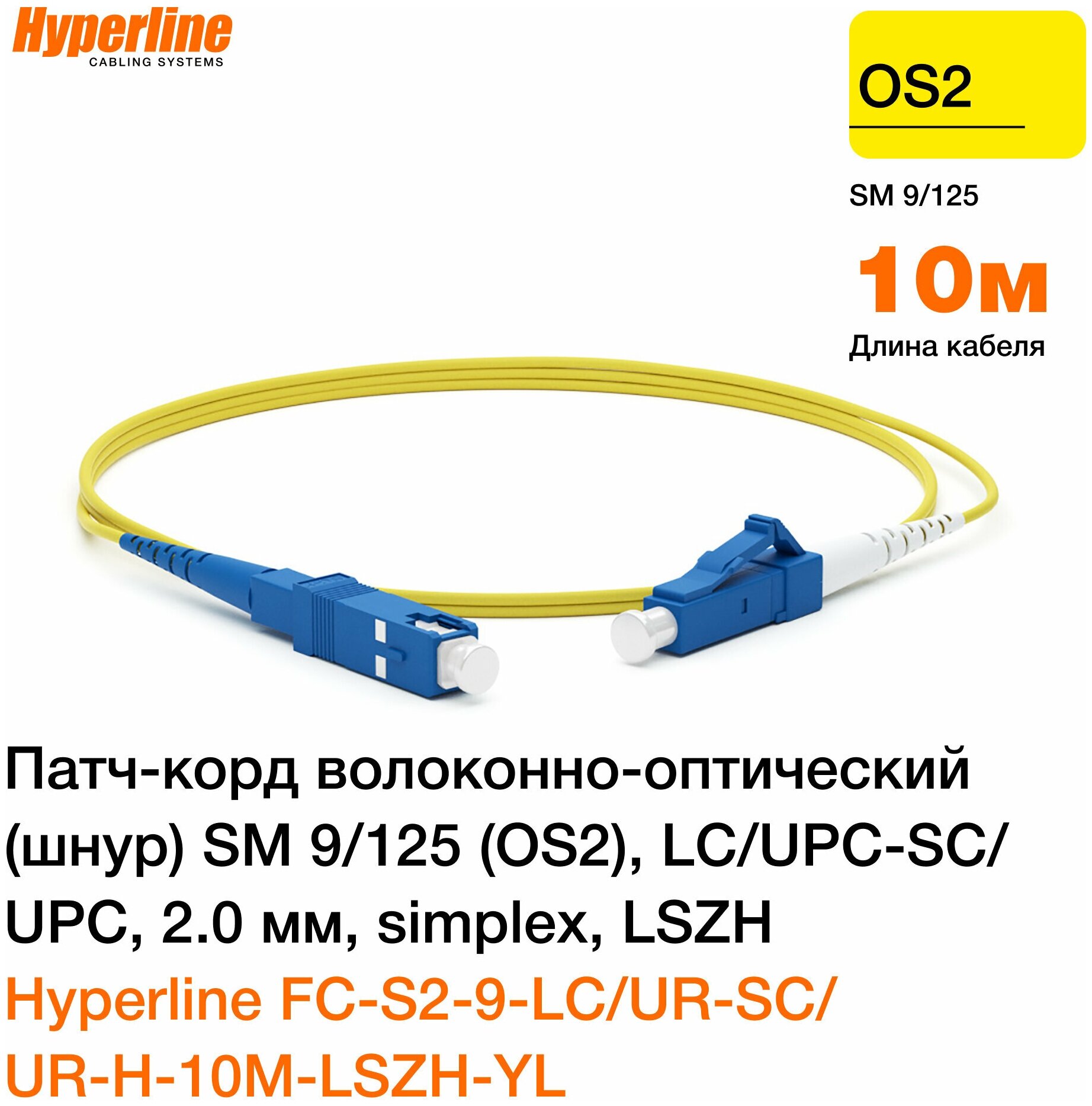 Hyperline FC-S2-9-LC/UR-SC/UR-H-10M-LSZH-YL Патч-корд волоконно-оптический (шнур) SM 9/125 (OS2) LC/UPC-SC/UPC 2.0 мм simplex LSZH 10 м
