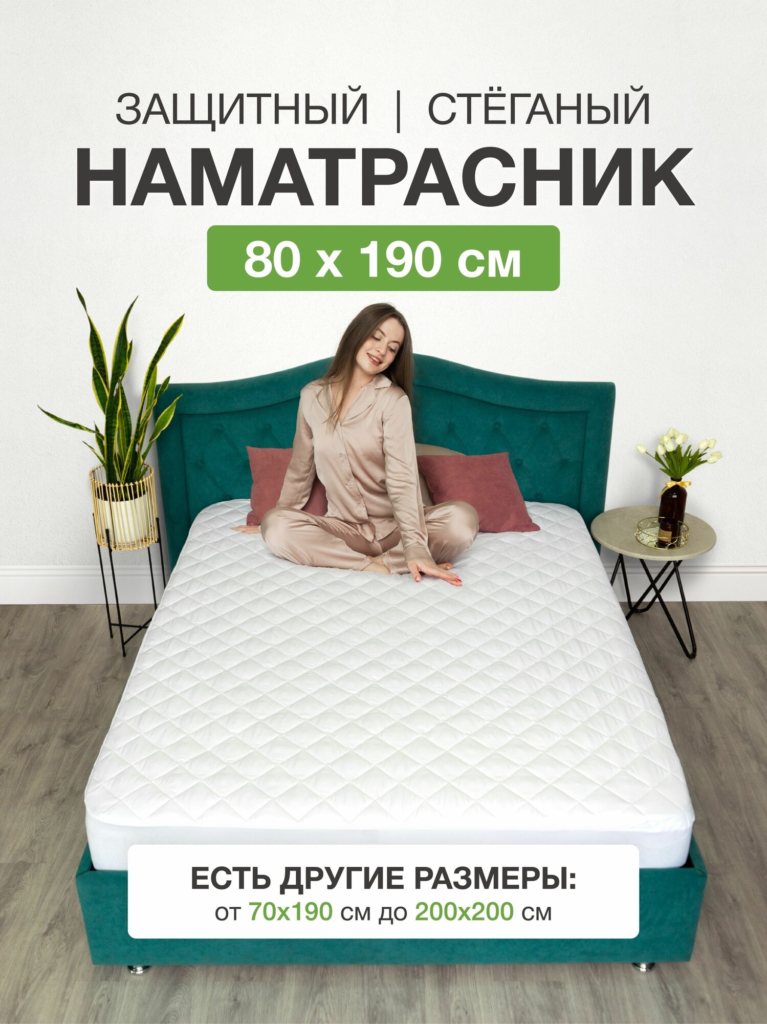 Наматрасник 80х190 на резинке с бортами стеганый белый
