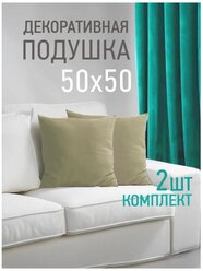 Комплект декоративных подушек Ol-Tex Валбьерг 50x50 см. (2 шт.) бежевый / Набор из 2х подушек Ол-Текс Валбьерг 50 x 50 см.