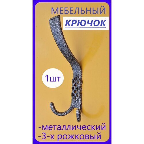 Крючок-вешалка настенный в прихожую , Винтаж, для одежды