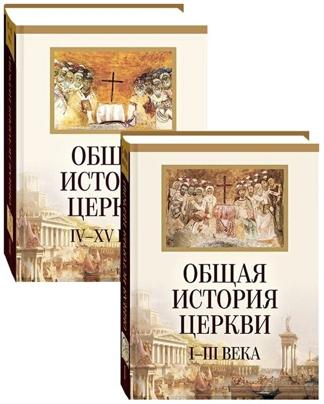 Общая история Церкви I-III, IV-XV века. Комплект в 2-х томах.