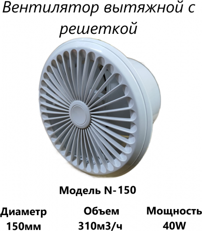 Вытяжной вентилятор с решеткой N-150