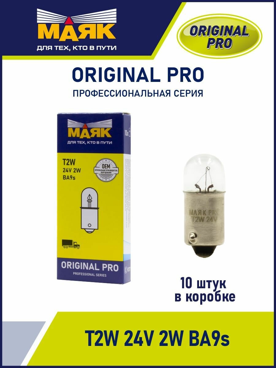 Маяк Лампа 24 V 2 W повторит BA9S ORIGINAL PRO (OEM категория) (маяк)