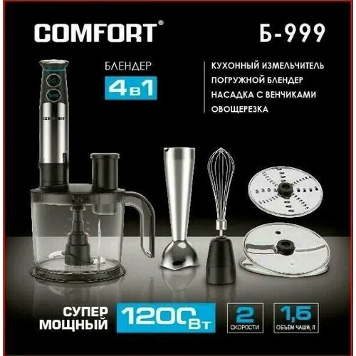 Блендер COMFORT "Б-999" корпус нержавейка 4в1 , 1200Вт