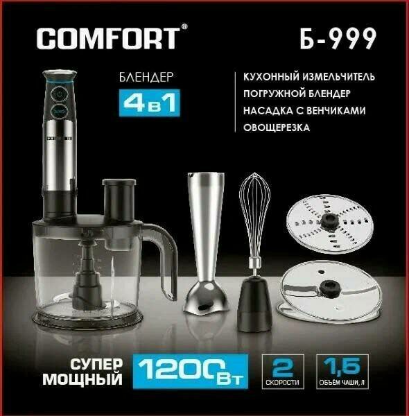 Блендер COMFORT "Б-999" корпус нержавейка 4в1 , 1200Вт