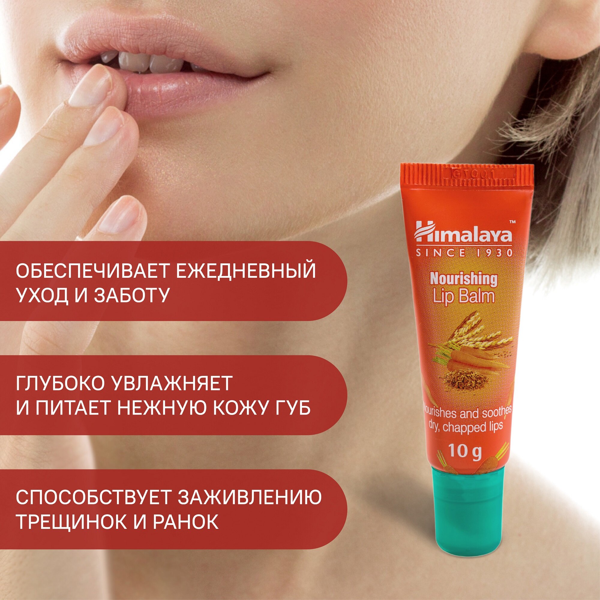 Himalaya Herbals Бальзам для губ питательный, 10 г