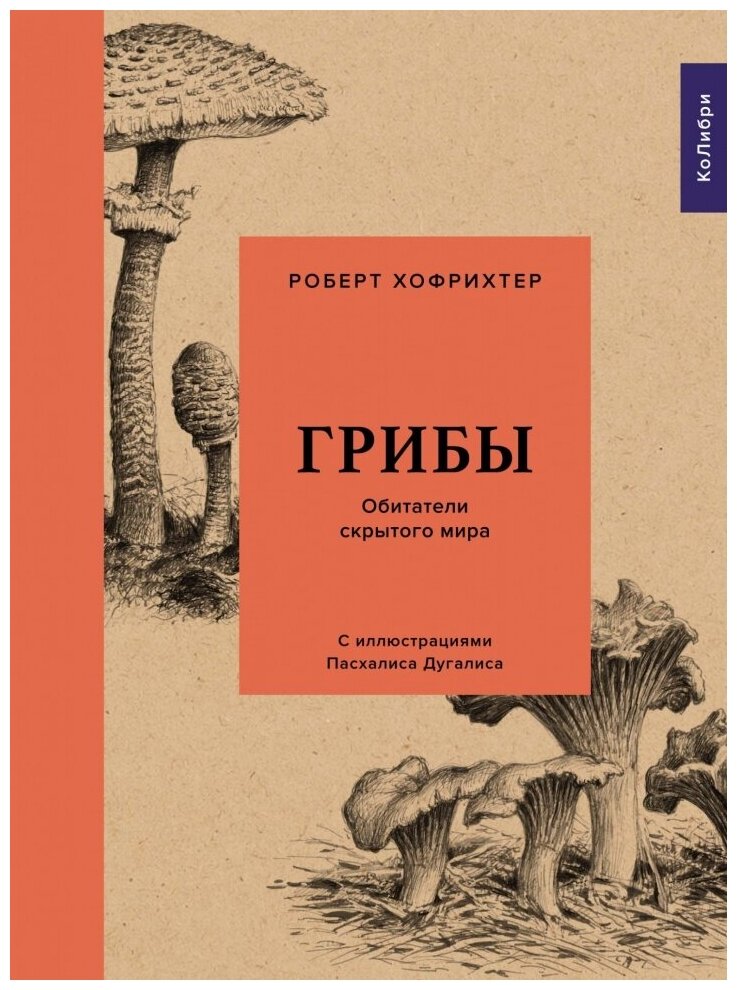 Грибы Обитатели скрытого мира (Хофрихтер Роберт) - фото №1