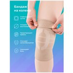 Бандаж медицинский эластичный, компрессионный, поддерживающий для фиксации коленного сустава (бежевый) - изображение