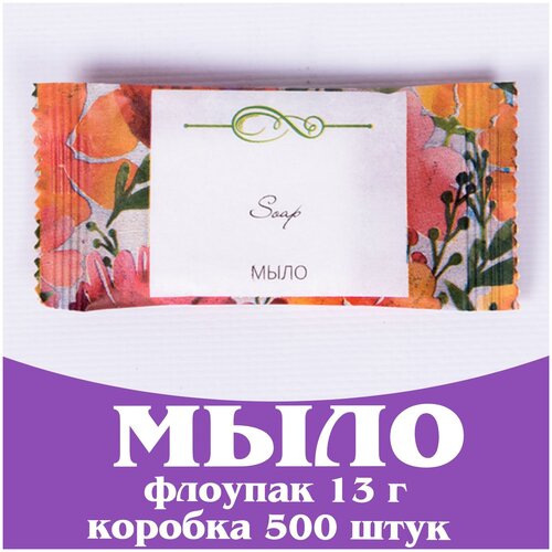 Мыло флоупак 13 г. Косметика для гостиниц и отелей. Коллекция Акварели