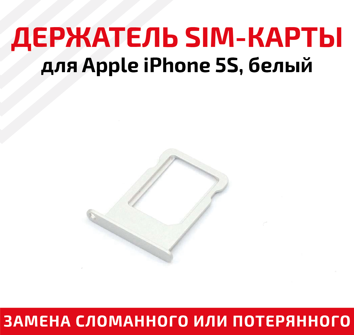 Держатель (лоток) SIM карты для Apple IPhone 5S белый