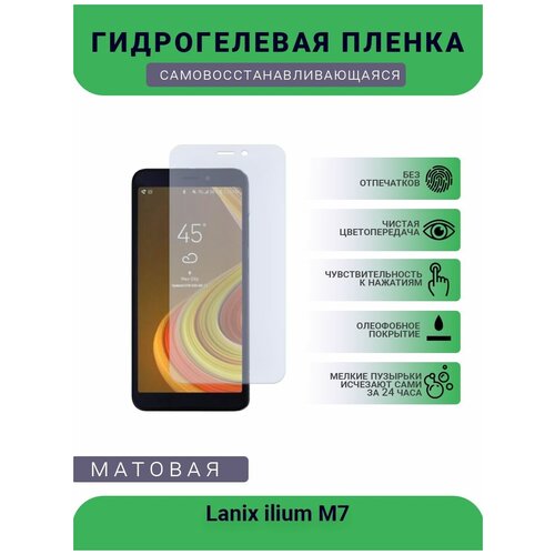 Гидрогелевая защитная пленка для телефона Lanix ilium M7, матовая, противоударная, гибкое стекло, на дисплей