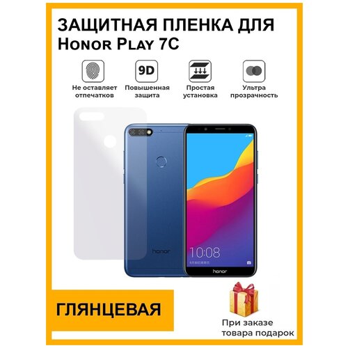 Гидрогелевая защитная плёнка для Honor Play 7C, глянцевая , на заднюю панель, не стекло гидрогелевая защитная плёнка для honor v9 play глянцевая на заднюю панель не стекло