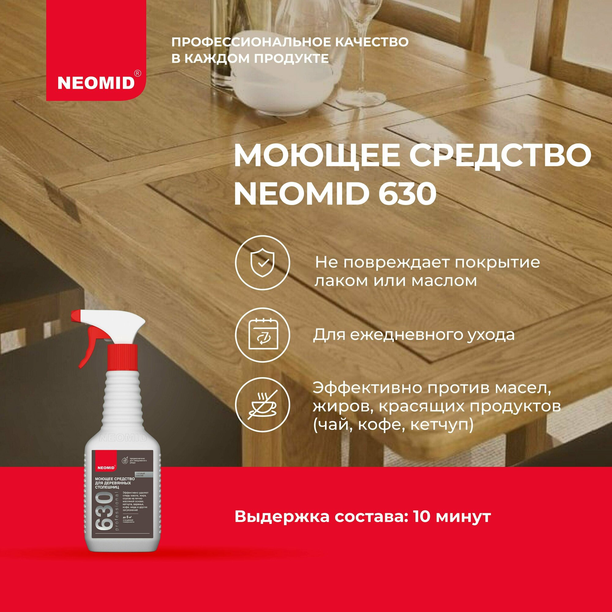 Средство моющее для столешниц NEOMID (0,5 л) / Очиститель для дерева - фотография № 3