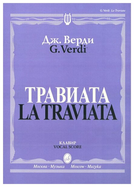 12083МИ Верди Дж. Травиата. Опера в трех действиях. Клавир, издательство «Музыка»