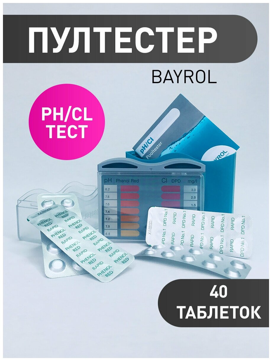 Пултестер BAYROL Cl/ pH тестер для бассейна (40 таблеток для тестов в комплекте) - фотография № 1