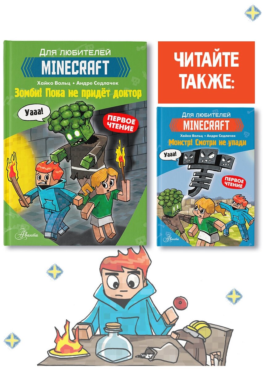 Minecraft. Первое чтение. Зомби! Пока не придёт доктор - фото №5