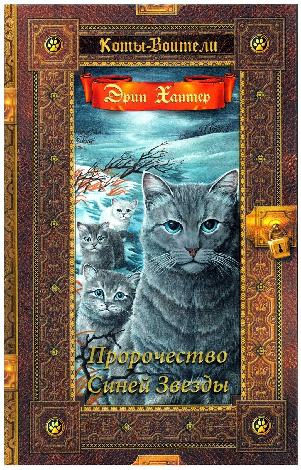 Пророчество Синей Звезды. Хантер Э. Просвещение