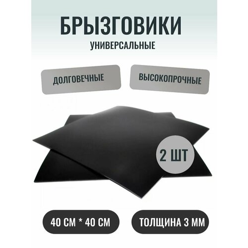 Брызговики универсальные 40 х 40 см 2 шт 197₽