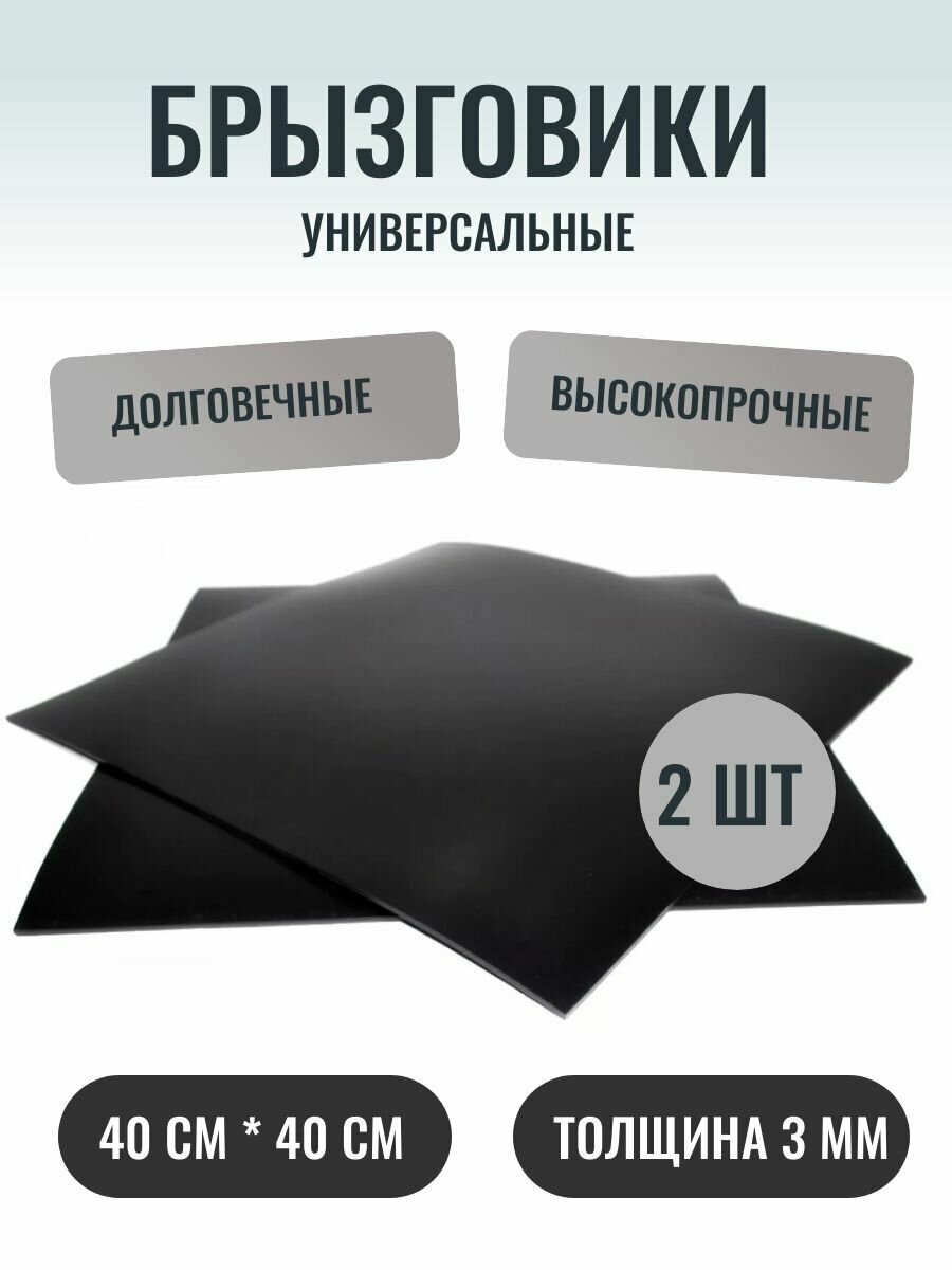 Брызговики универсальные 40 х 40 см 2 шт.