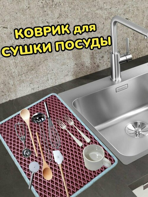 Коврик для сушки посуды / Поддон для сушилки посуды / 50 см х 20 см х 1 см / Бордовый с светло-серым кантом