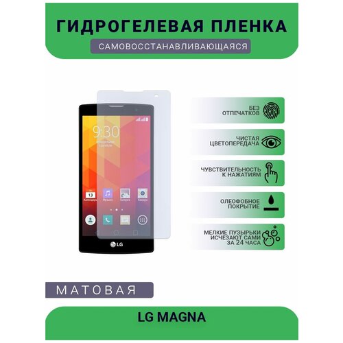 Гидрогелевая защитная пленка для телефона LG MAGNA, матовая, противоударная, гибкое стекло, на дисплей