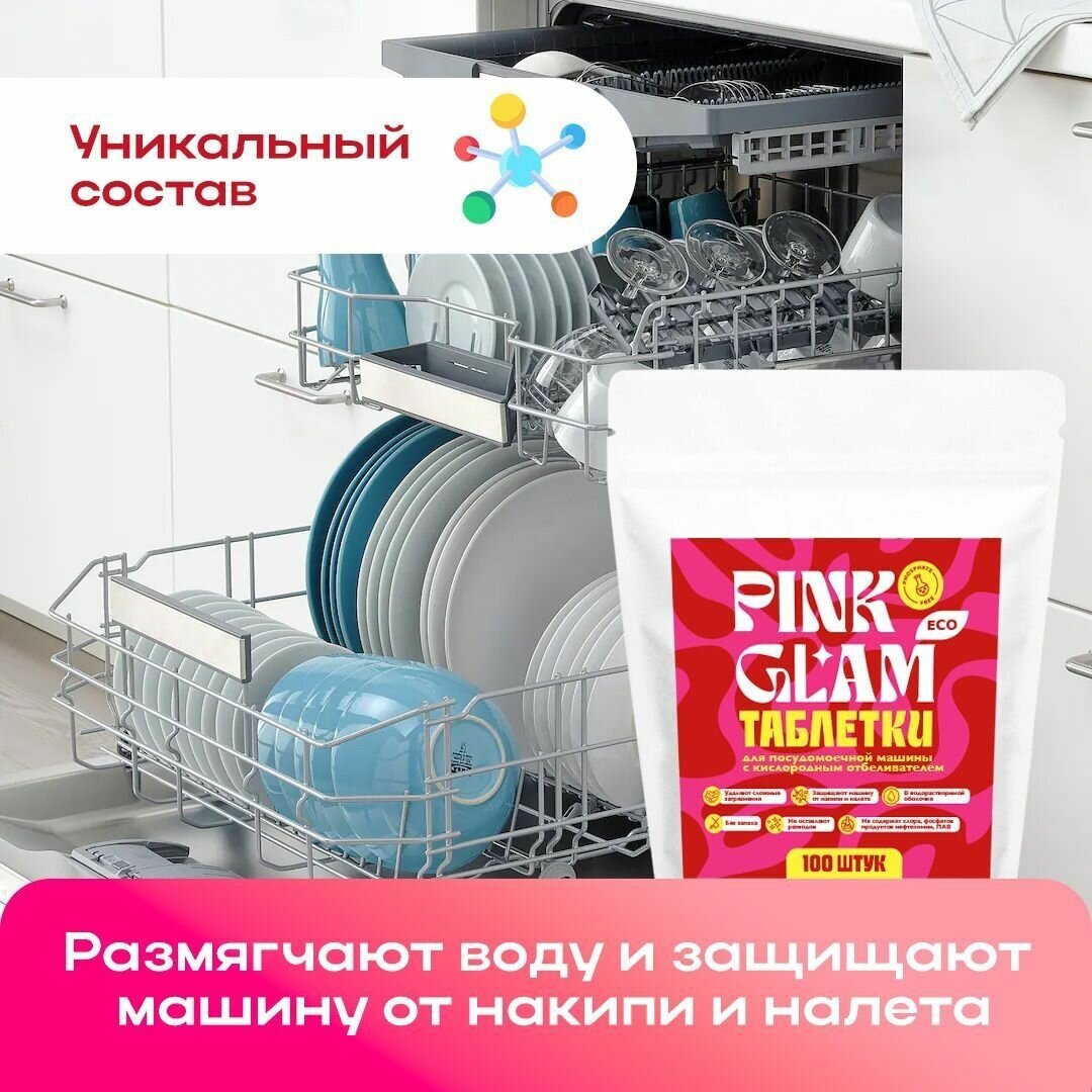 Таблетки для посудомоечной машины ЭКО PINK GLAM 100  с кислородным отбеливателем с солью бесфосфатные без запаха