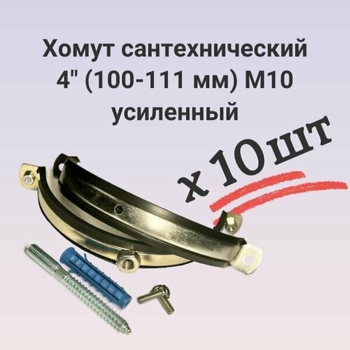 Хомут сантехнический 4 (100-111 мм) М10 комплект 10 штук