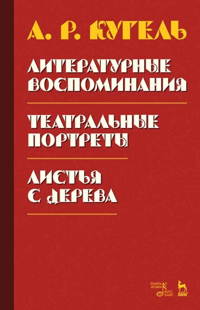 Кугель А. Р. "Литературные воспоминания. Театральные портреты. Листья с дерева (Воспоминания)."