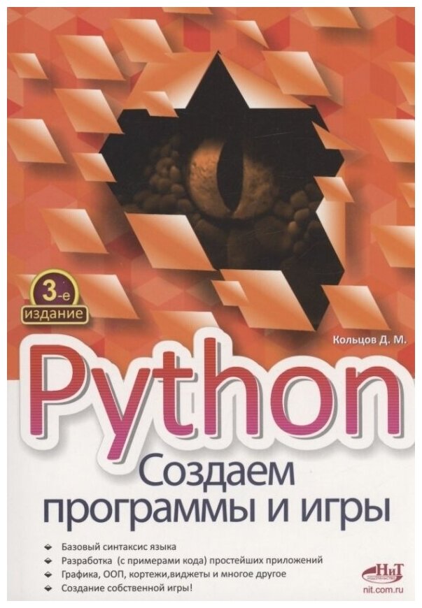 Python. Создаем программы и игры