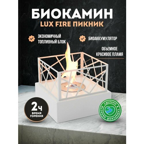 Настольный биокамин LuxFire Пикник